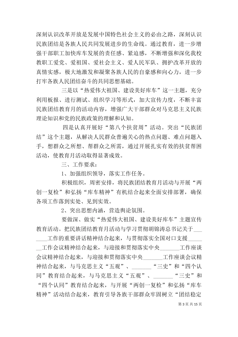 第29个民族团结教育月活 动 安 排[精选多篇]_第3页