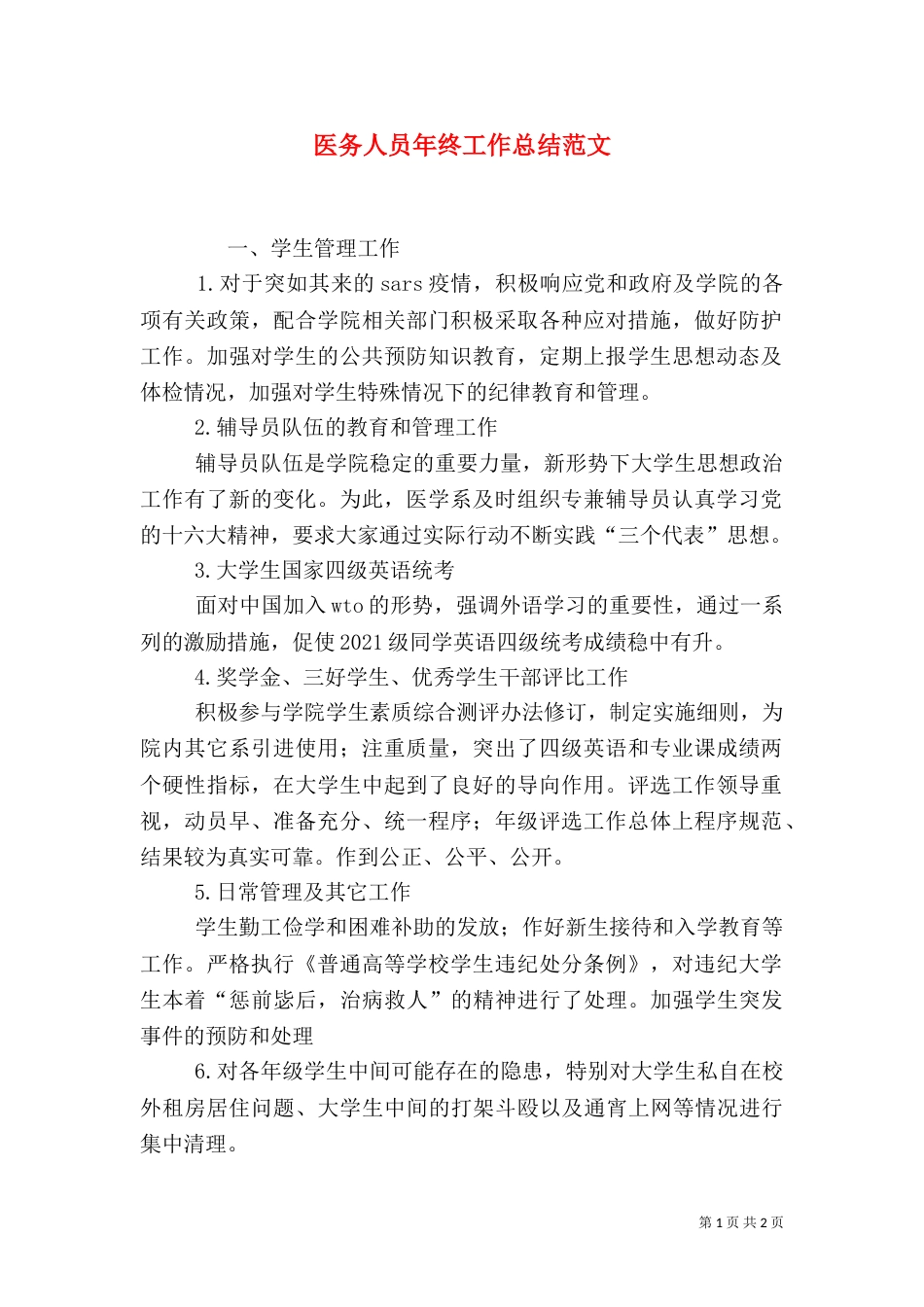 医务人员年终工作总结范文_第1页