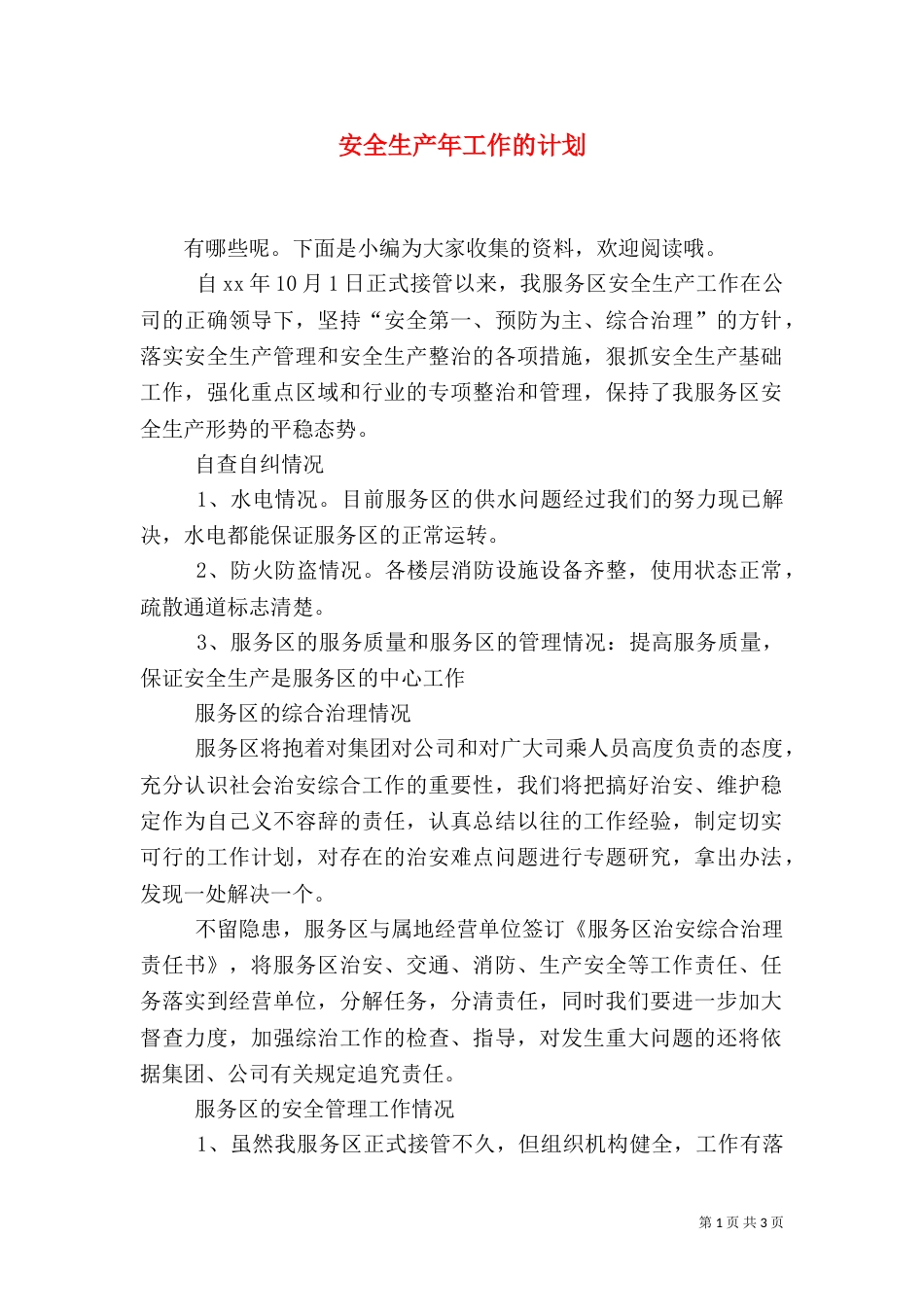 安全生产年工作的计划_第1页