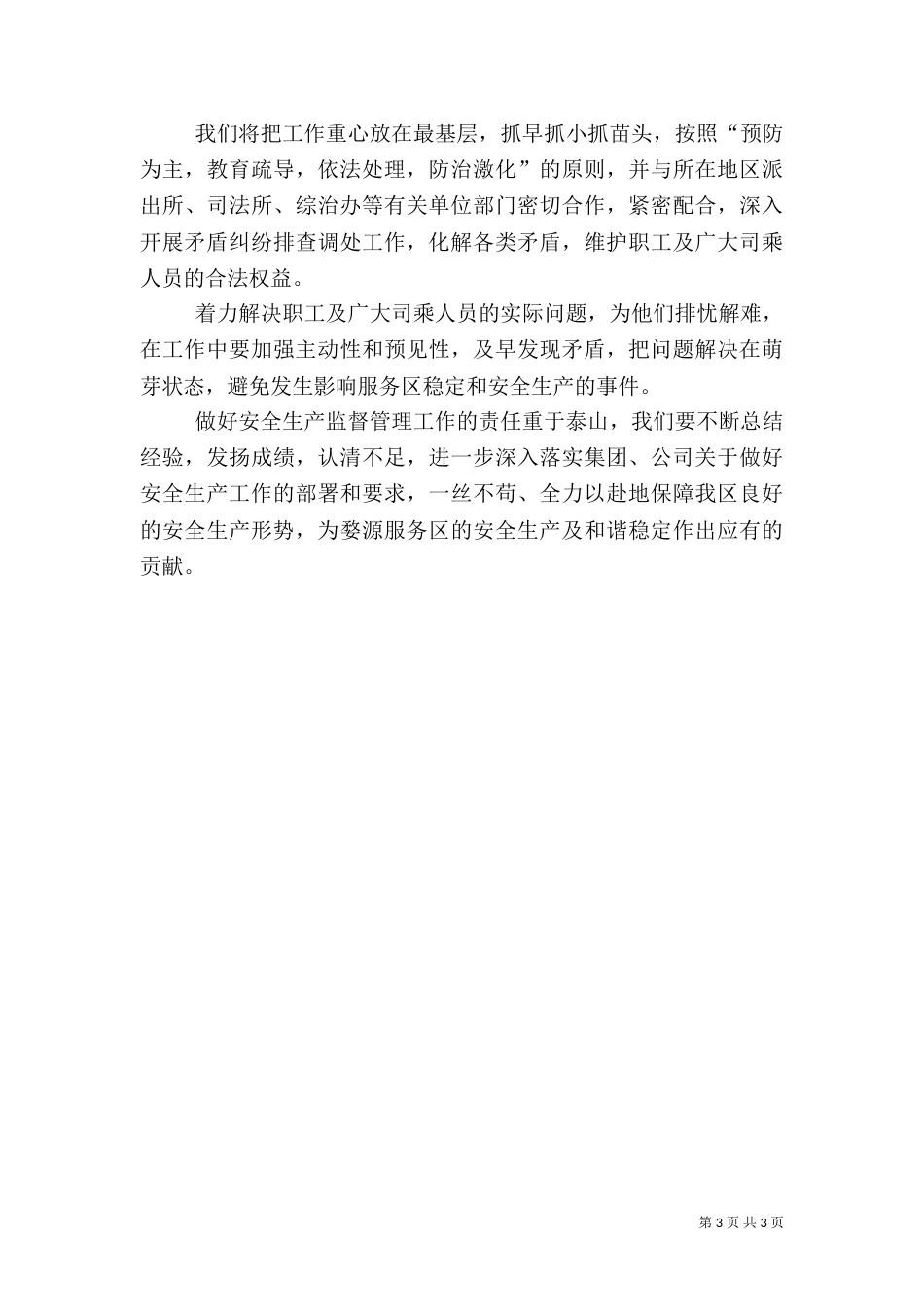 安全生产年工作的计划_第3页