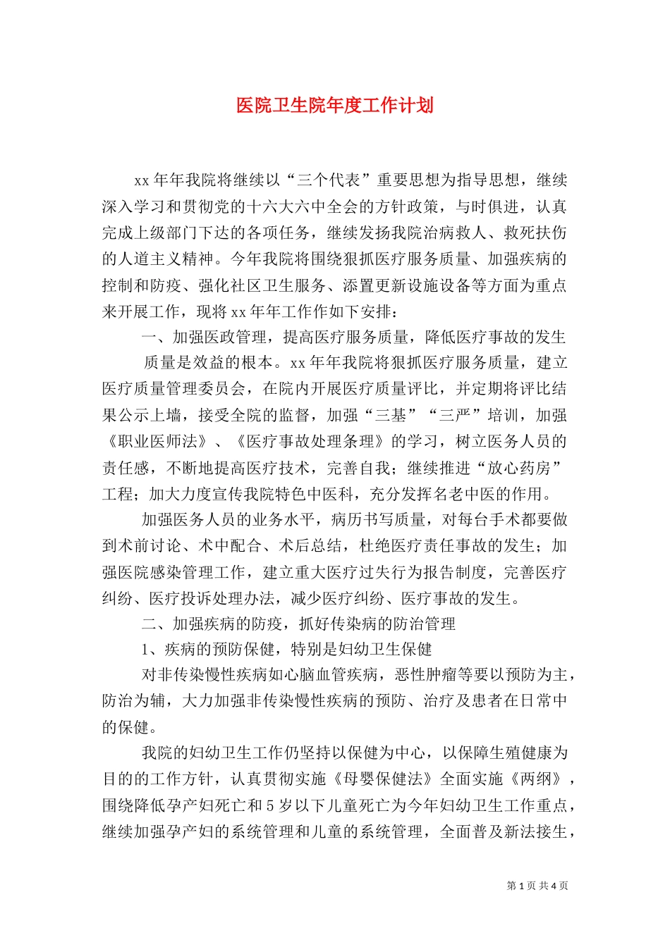 医院卫生院年度工作计划_第1页