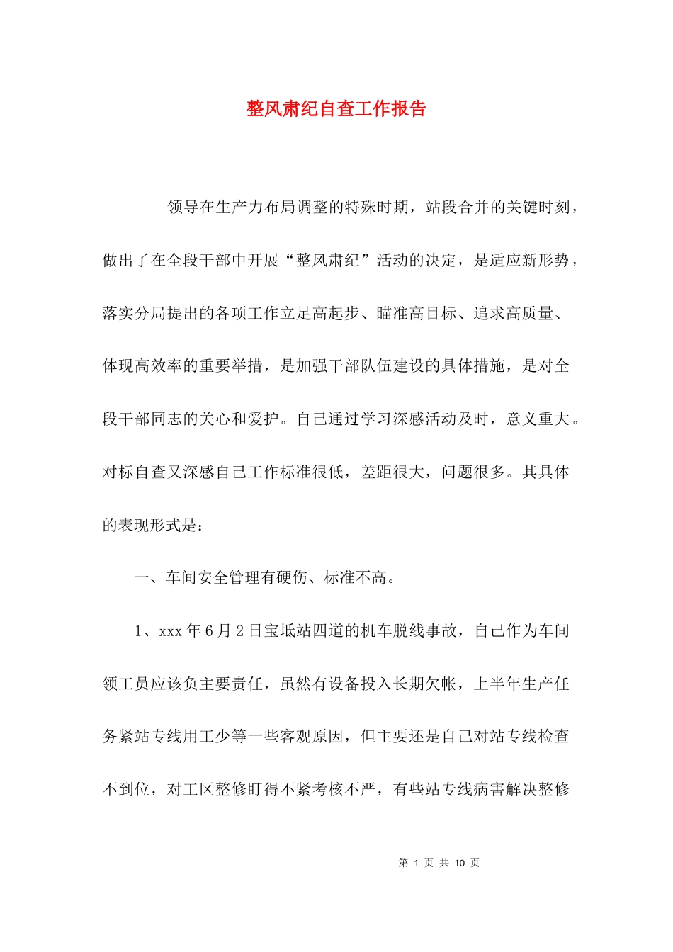 整风肃纪自查工作报告_第1页