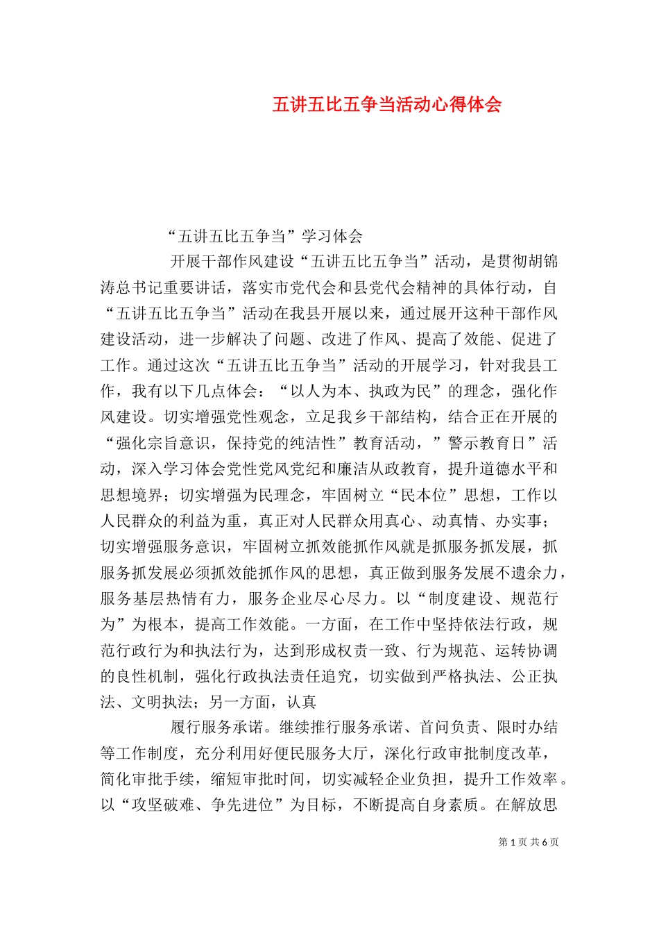 五讲五比五争当活动心得体会（二）_第1页