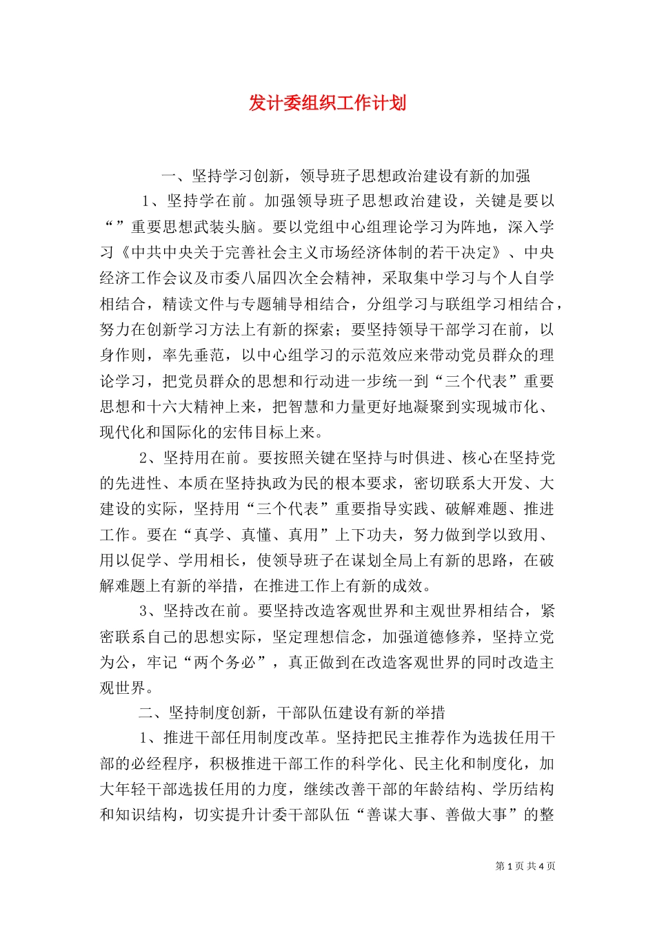 发计委组织工作计划_第1页
