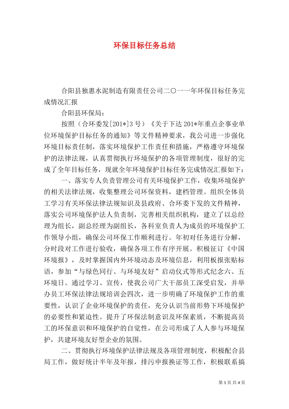 环保目标任务总结_第1页