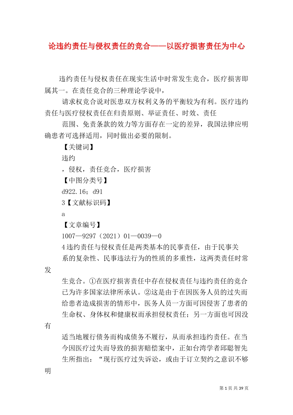 论违约责任与侵权责任的竞合——以医疗损害责任为中心_第1页