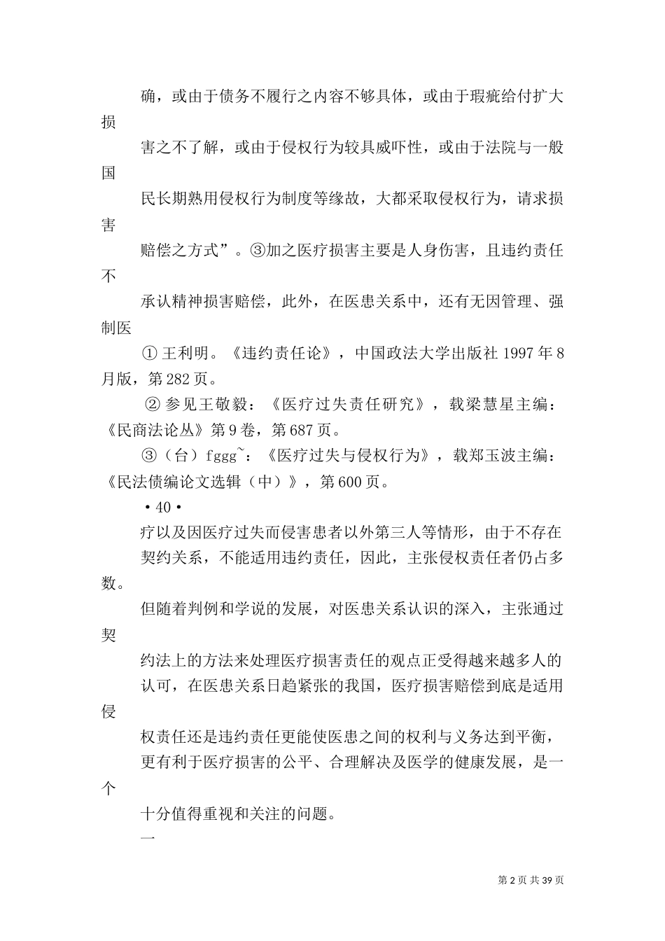 论违约责任与侵权责任的竞合——以医疗损害责任为中心_第2页