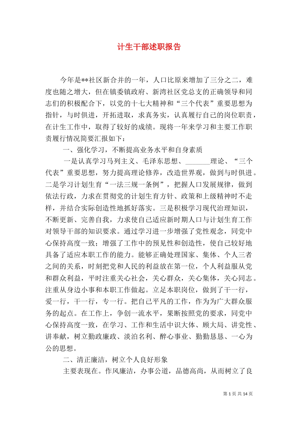 计生干部述职报告（三）_第1页