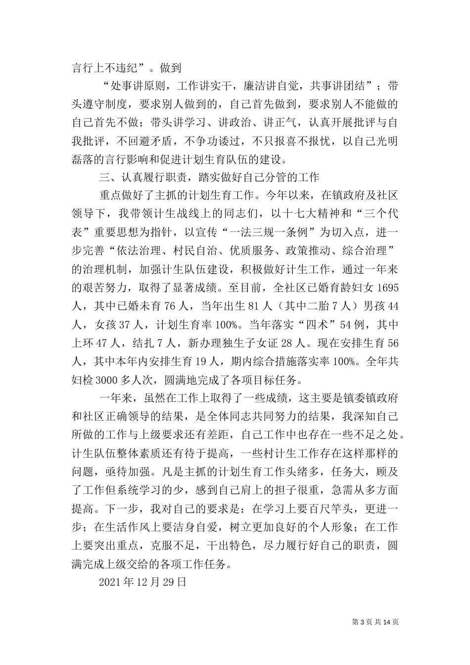 计生干部述职报告（三）_第3页