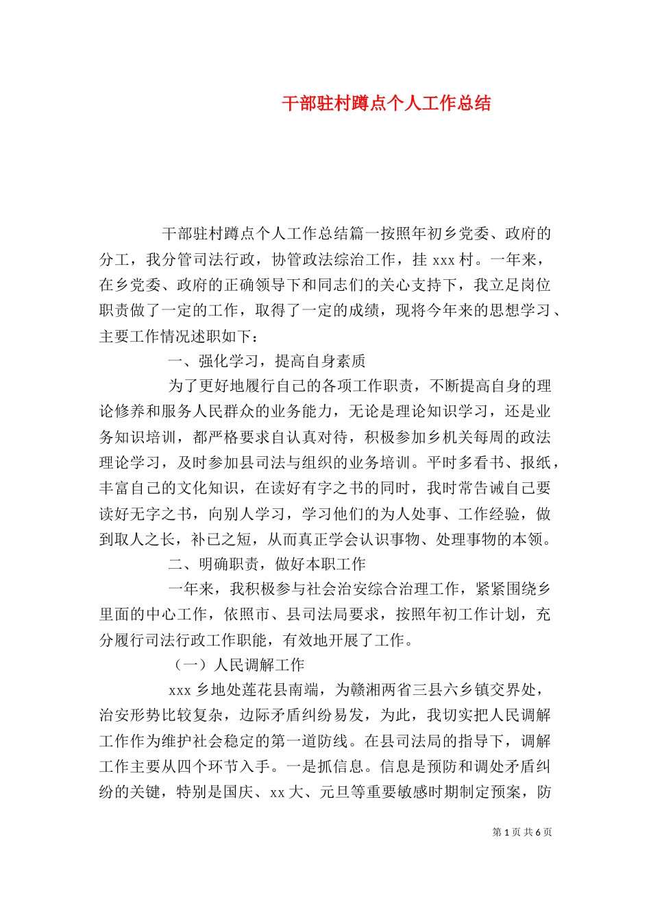 干部驻村蹲点个人工作总结_第1页
