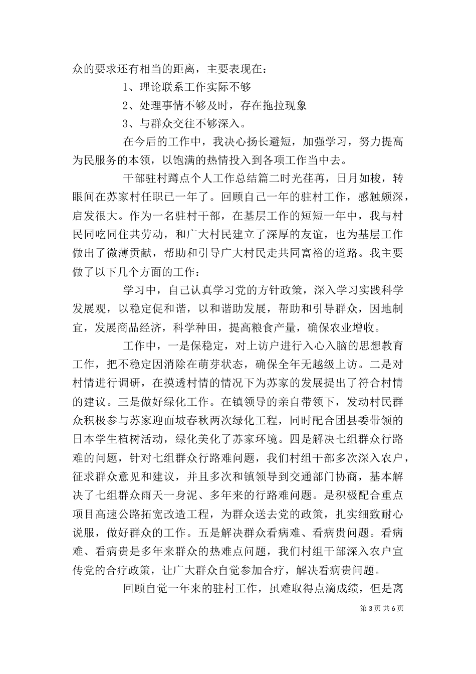 干部驻村蹲点个人工作总结_第3页