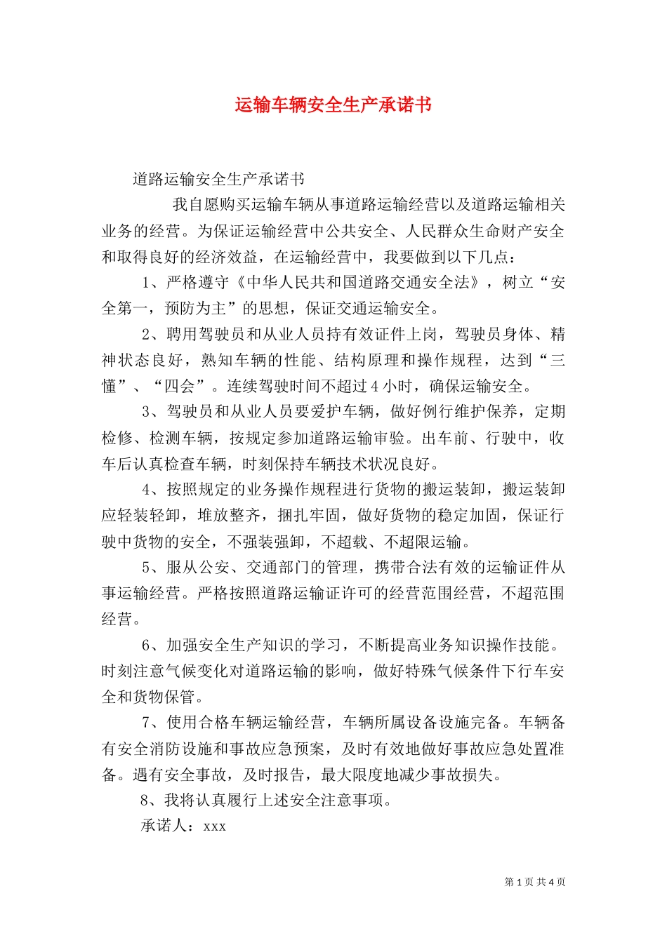 运输车辆安全生产承诺书_第1页