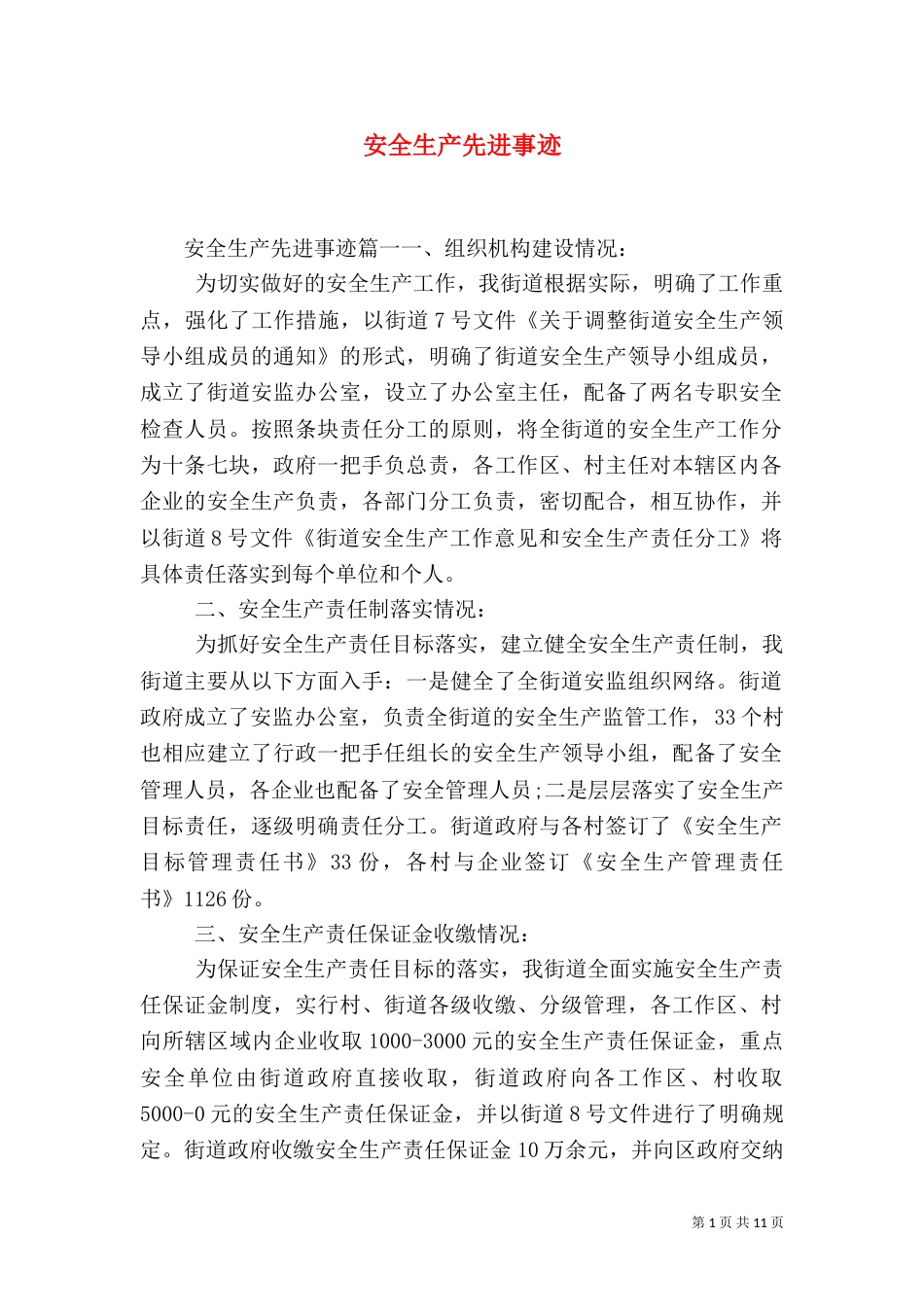 安全生产先进事迹（一）_第1页
