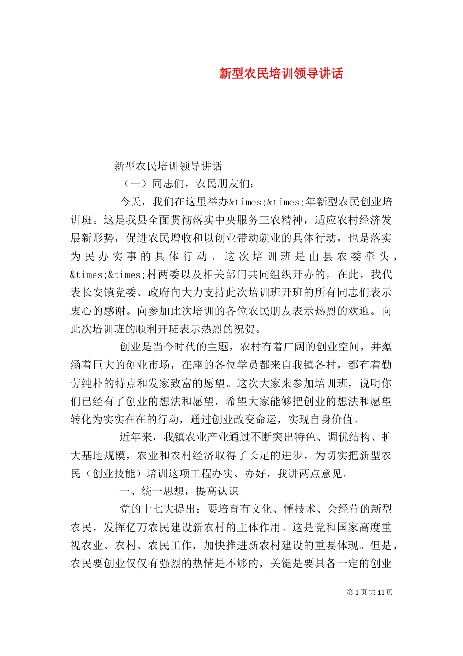新型农民培训领导讲话_第1页
