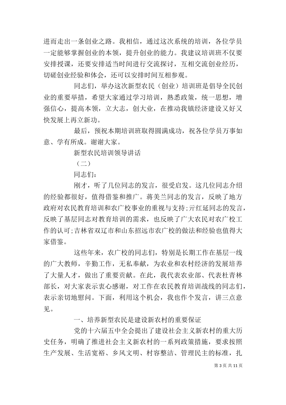 新型农民培训领导讲话_第3页
