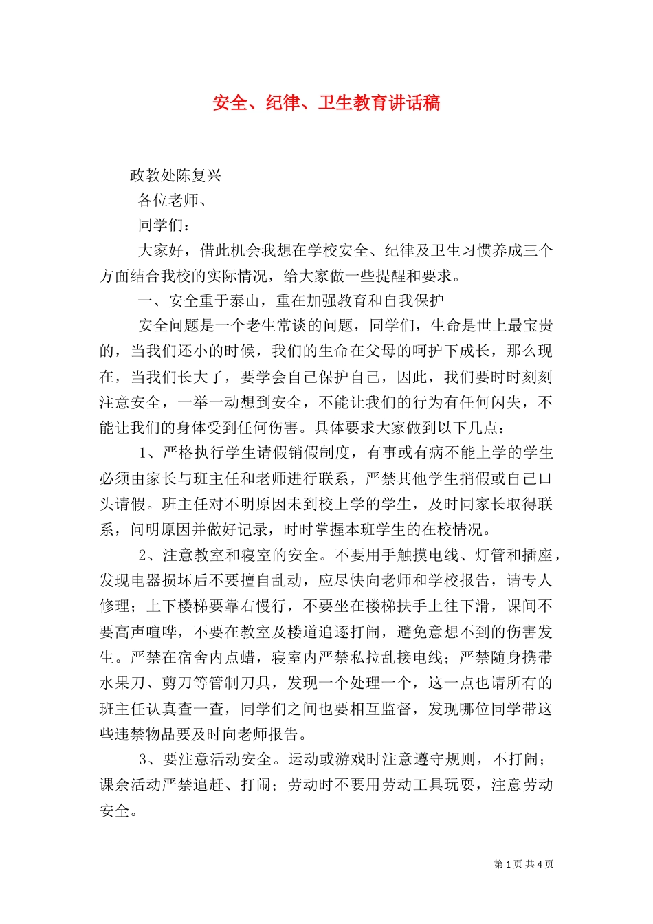 安全、纪律、卫生教育讲话稿（五）_第1页