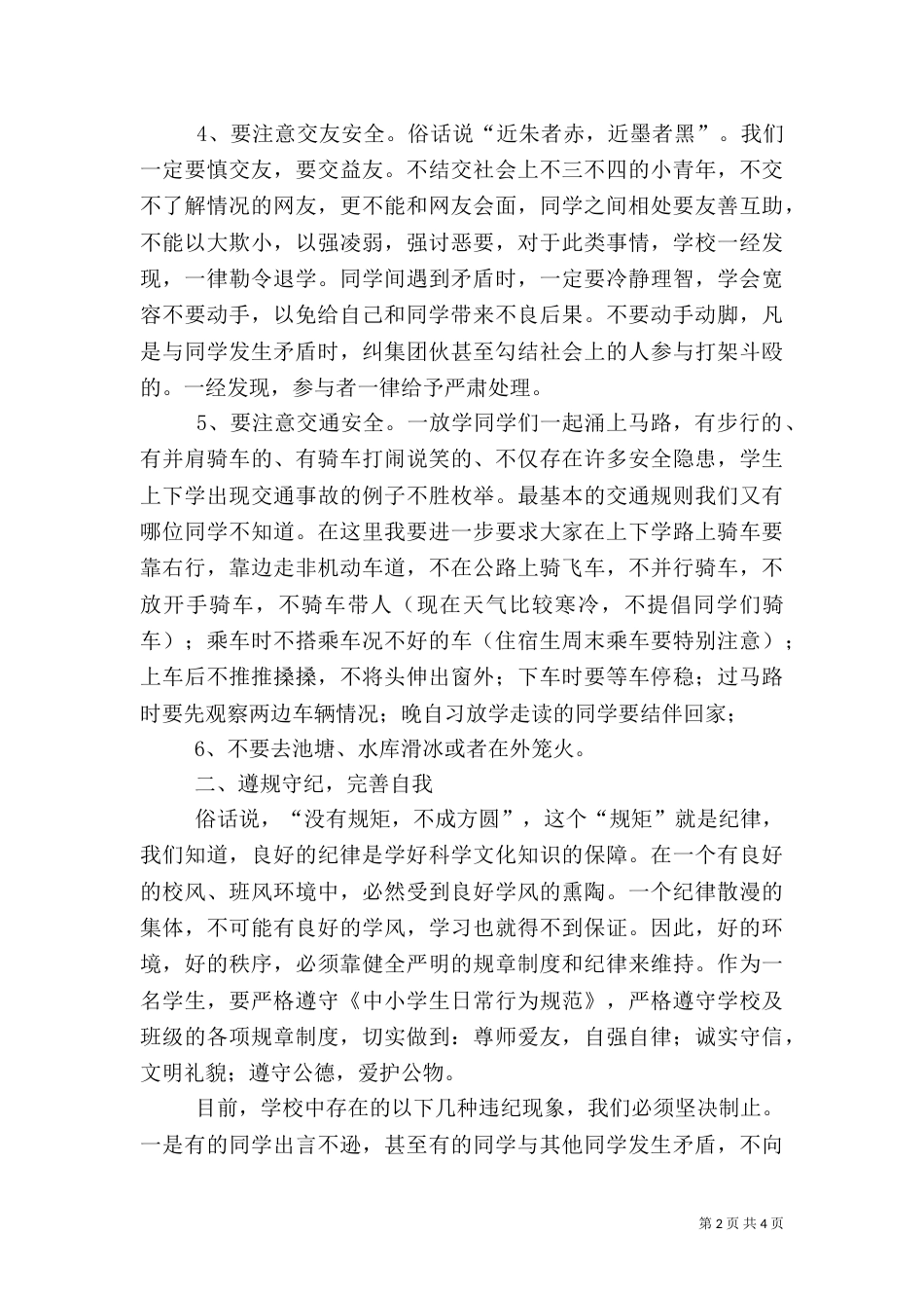 安全、纪律、卫生教育讲话稿（五）_第2页