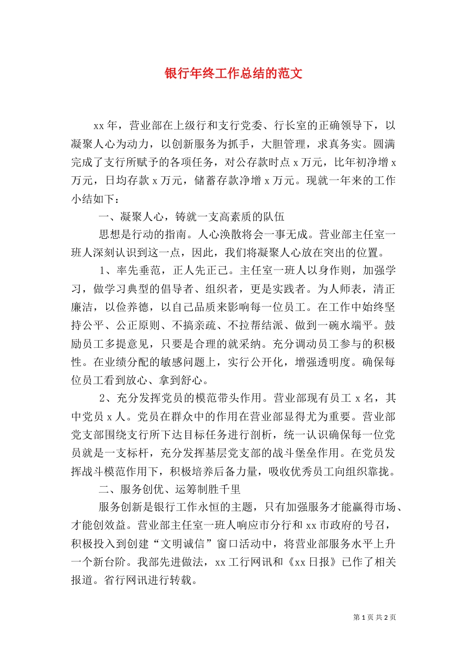 银行年终工作总结的范文_第1页