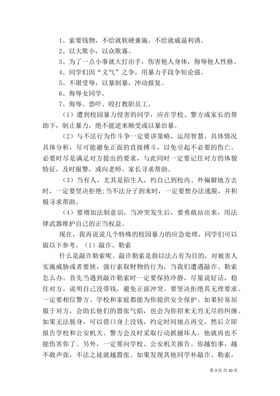 法制安全教育报告会发言稿（二）_第3页