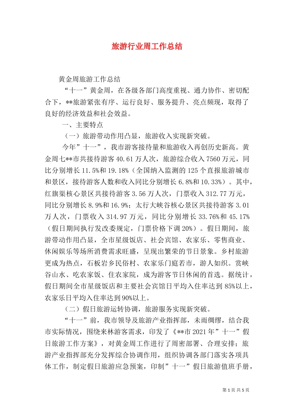 旅游行业周工作总结（四）_第1页