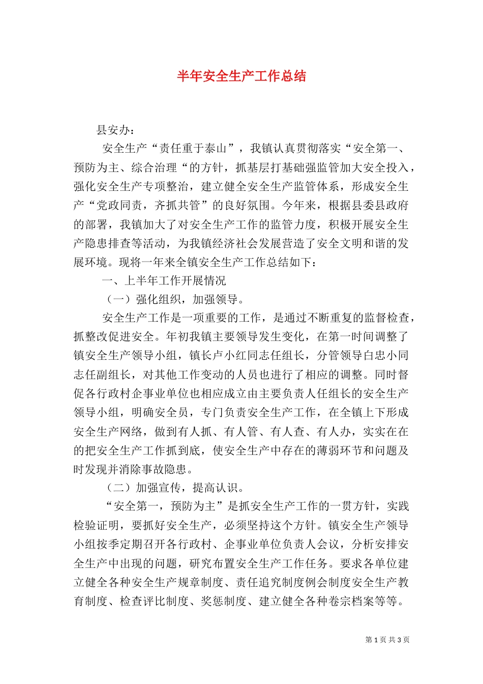 半年安全生产工作总结（一）_第1页