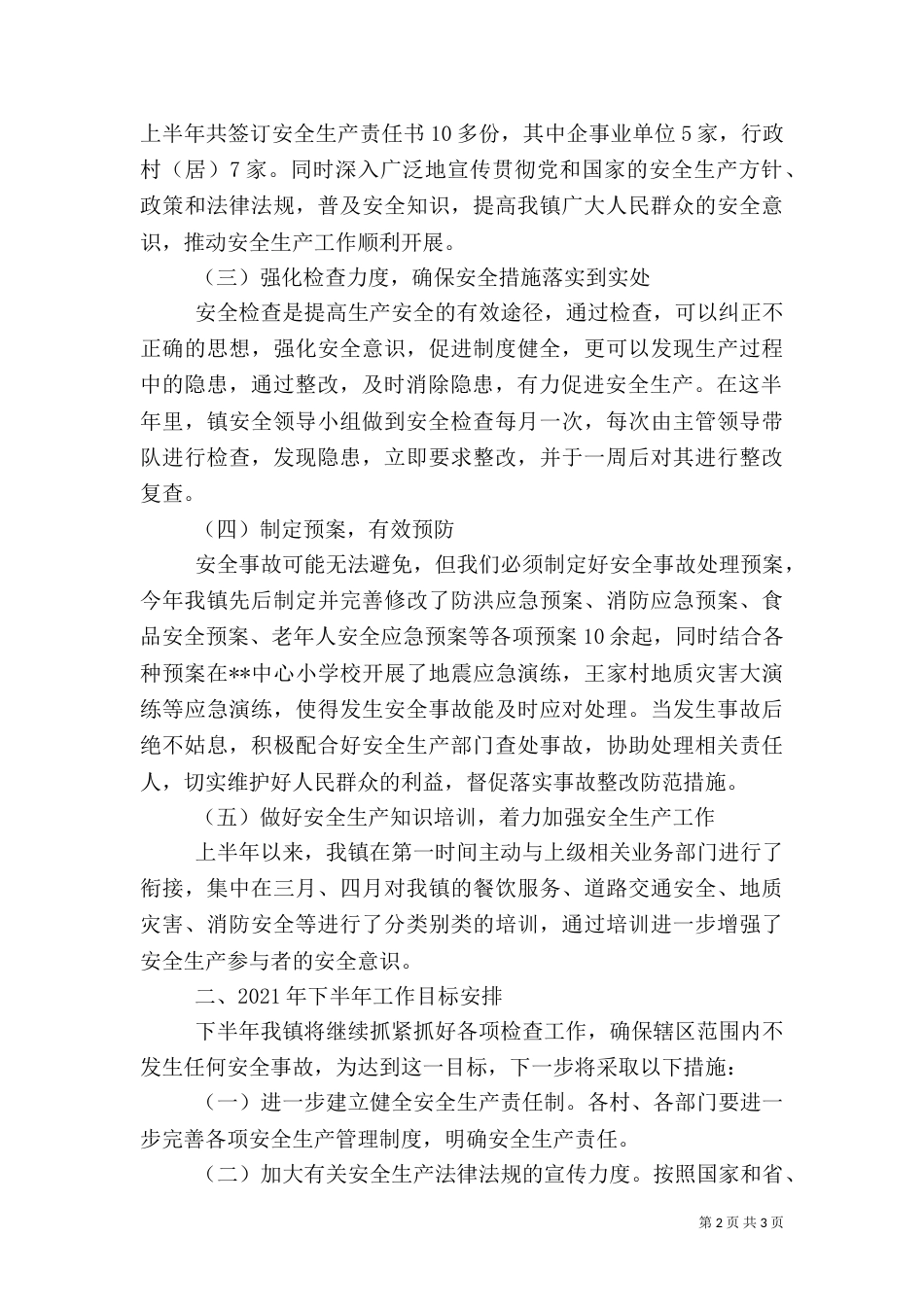 半年安全生产工作总结（一）_第2页