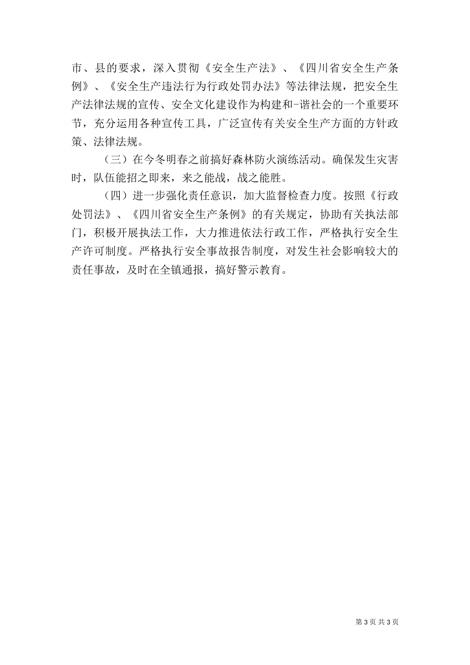 半年安全生产工作总结（一）_第3页
