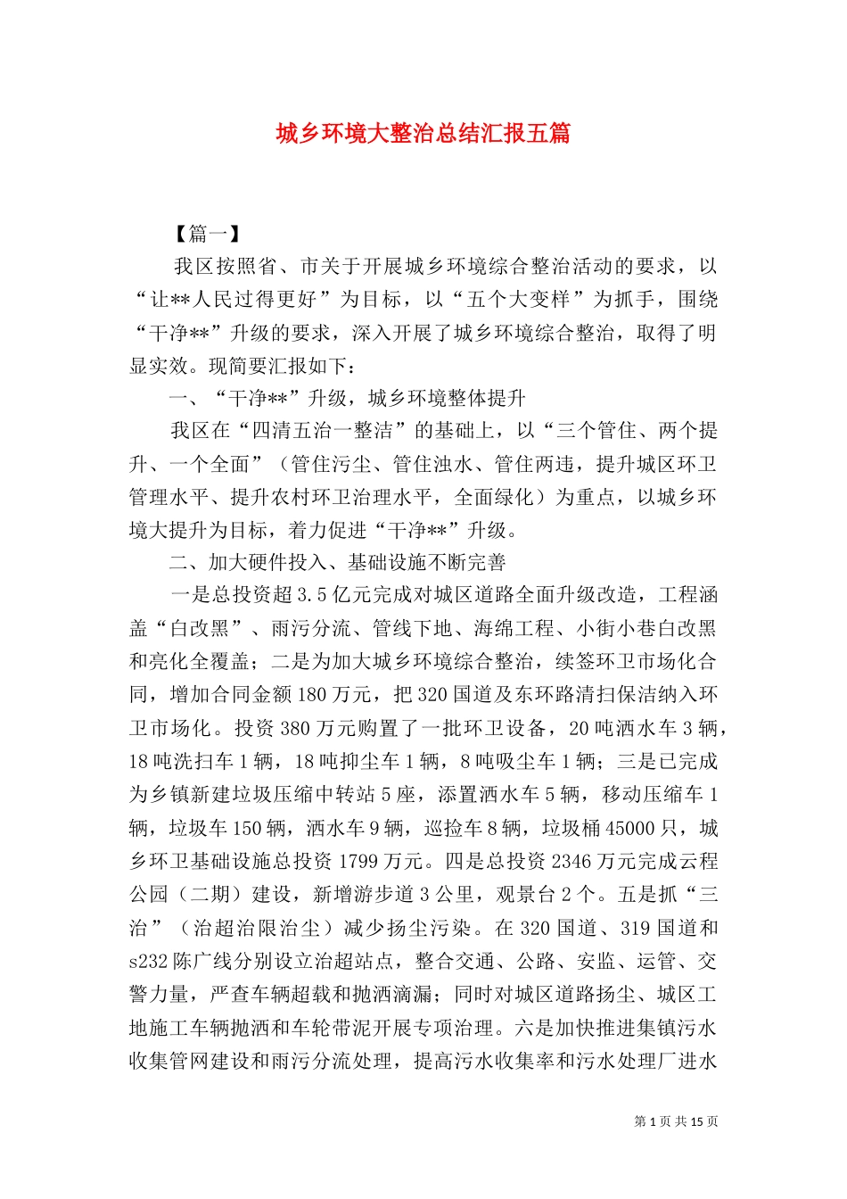 城乡环境大整治总结汇报五篇_第1页