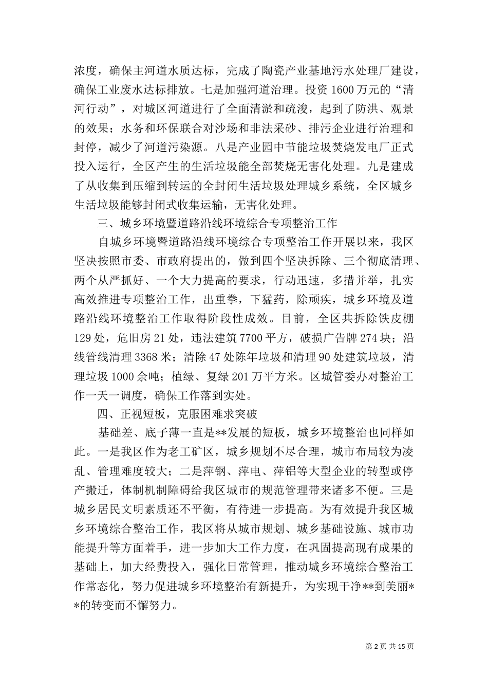 城乡环境大整治总结汇报五篇_第2页