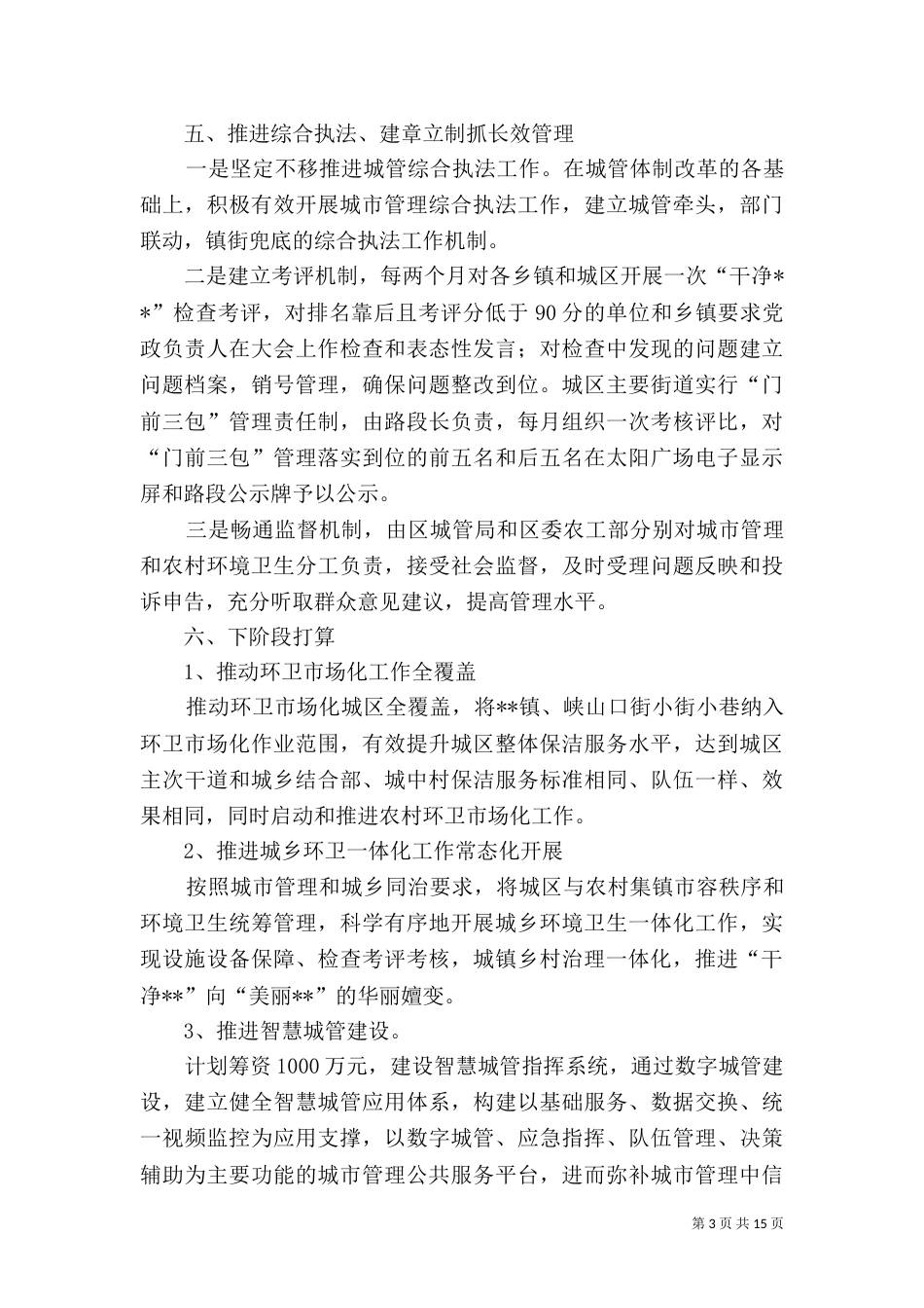 城乡环境大整治总结汇报五篇_第3页