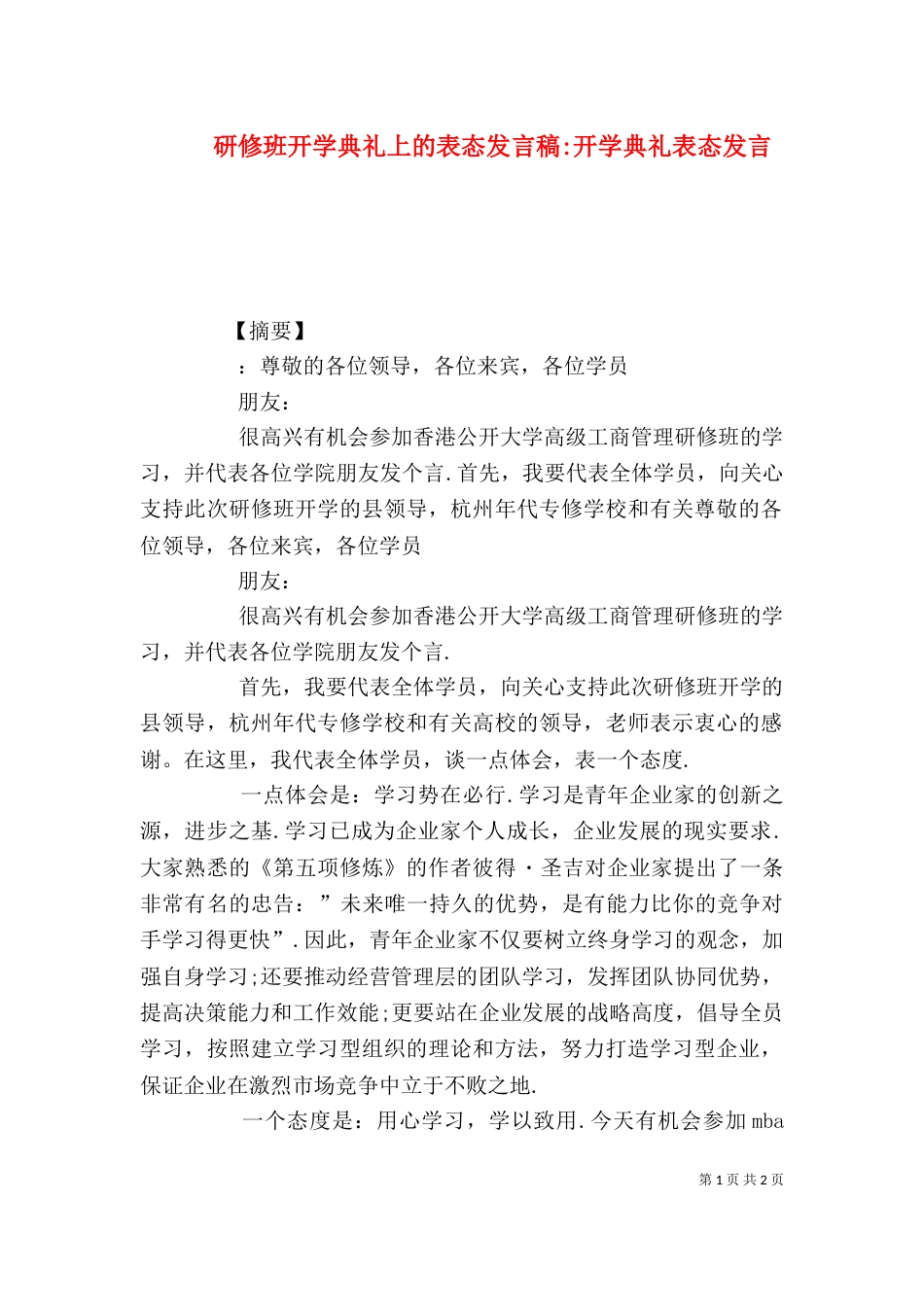 研修班开学典礼上的表态发言稿-开学典礼表态发言_第1页