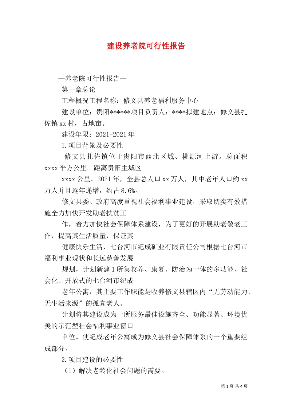 建设养老院可行性报告（一）_第1页