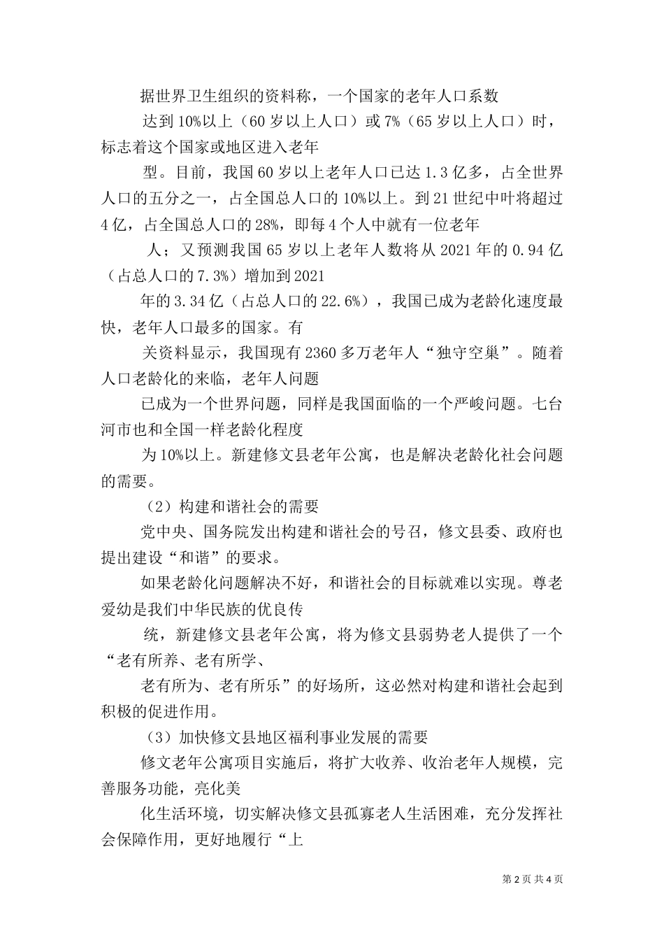 建设养老院可行性报告（一）_第2页