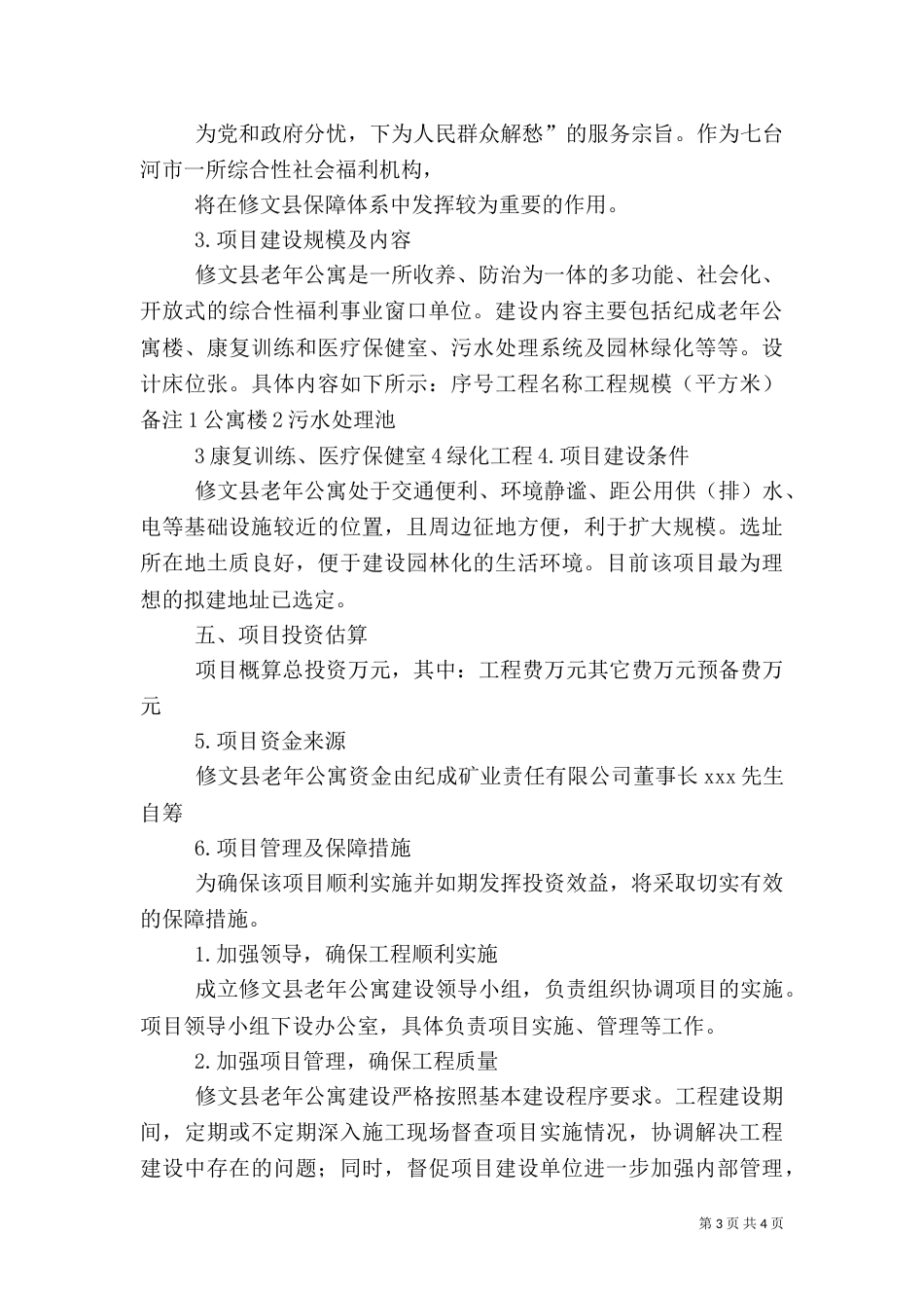 建设养老院可行性报告（一）_第3页