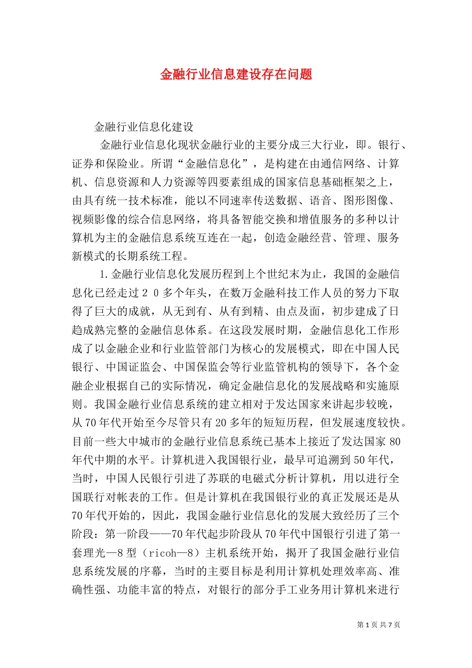 金融行业信息建设存在问题（二）_第1页