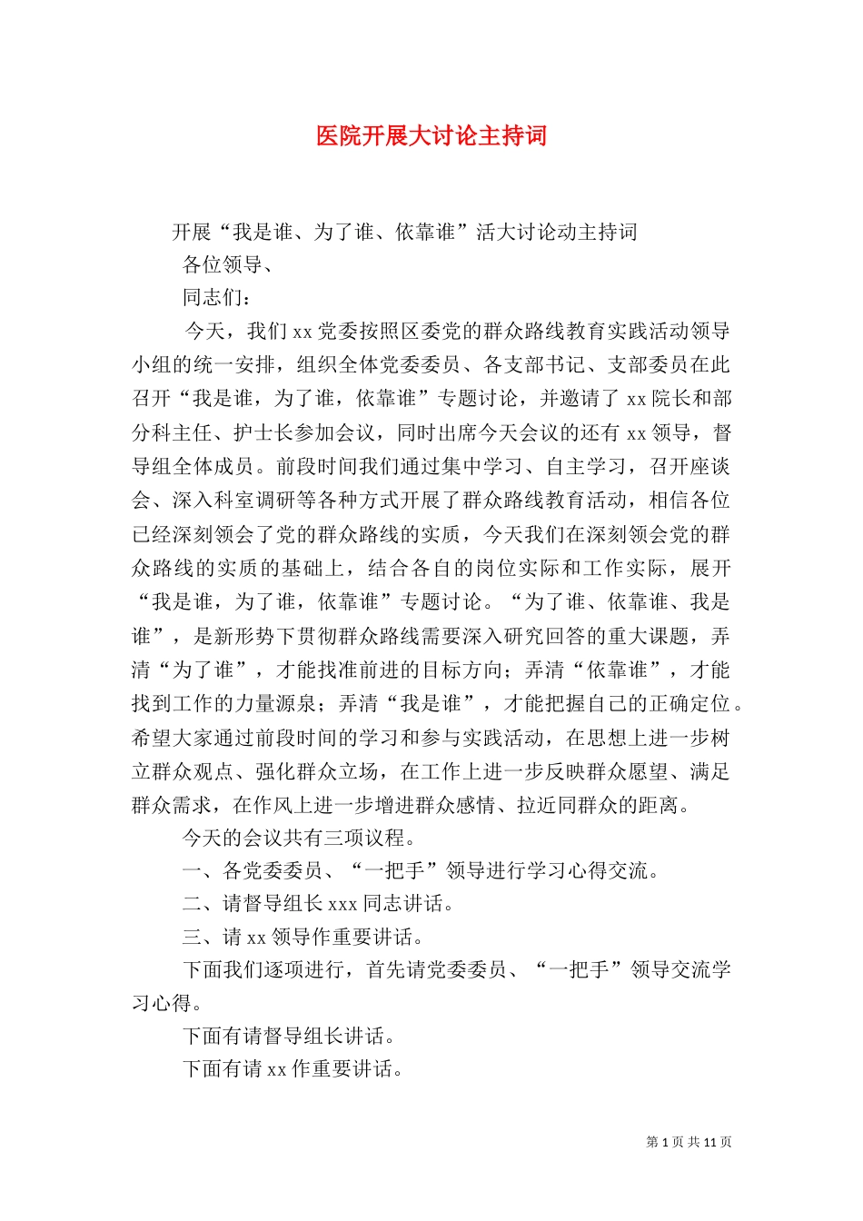 医院开展大讨论主持词_第1页