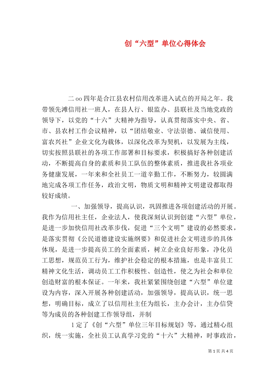 创“六型”单位心得体会（四）_第1页