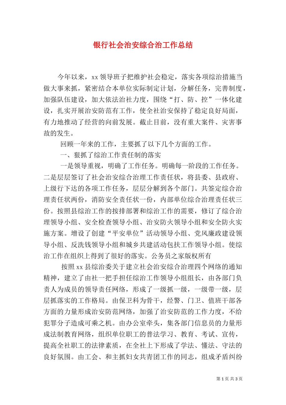 银行社会治安综合治工作总结（六）_第1页