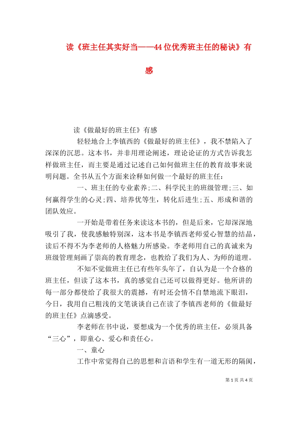 读《班主任其实好当——44位优秀班主任的秘诀》有感（一）_第1页