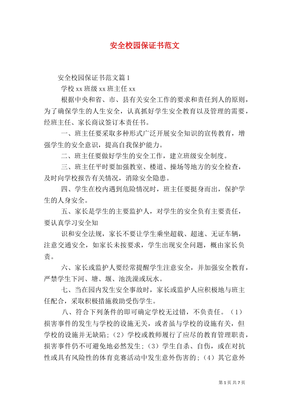安全校园保证书范文（一）_第1页