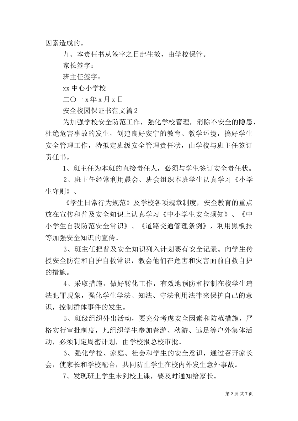 安全校园保证书范文（一）_第2页