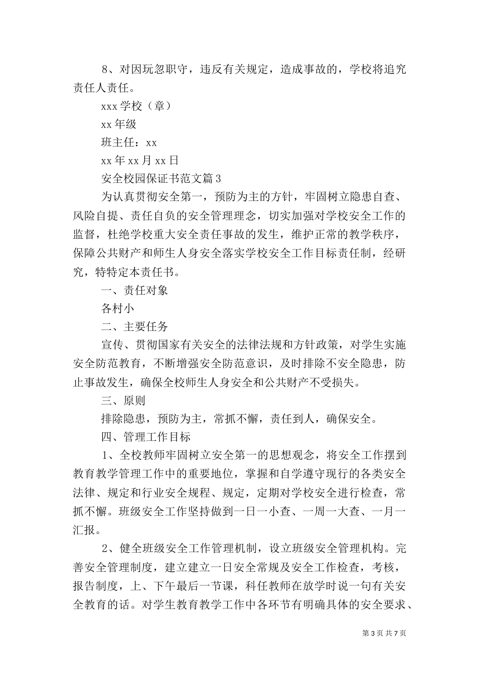 安全校园保证书范文（一）_第3页