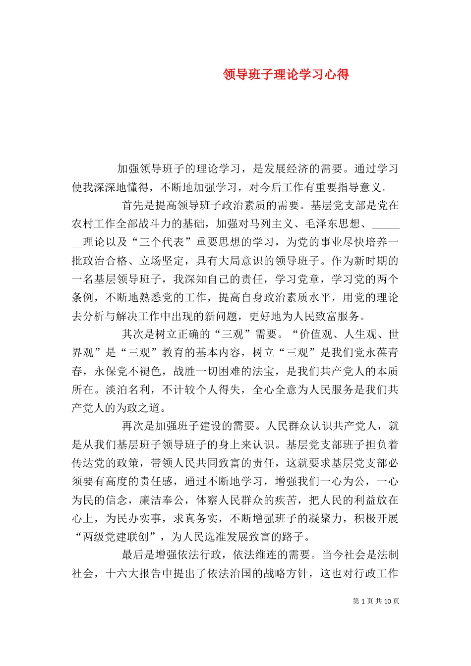领导班子理论学习心得_第1页
