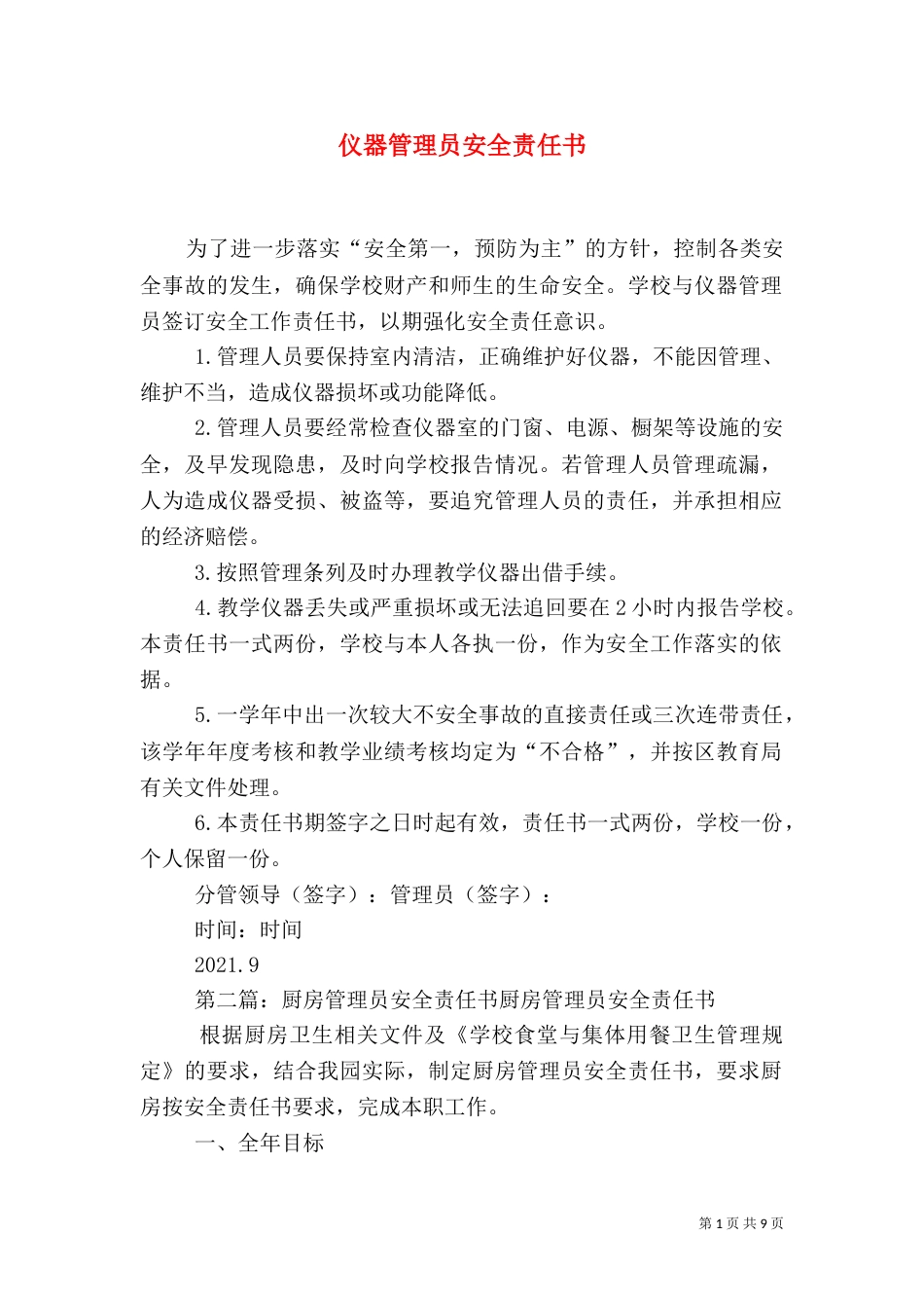仪器管理员安全责任书_第1页