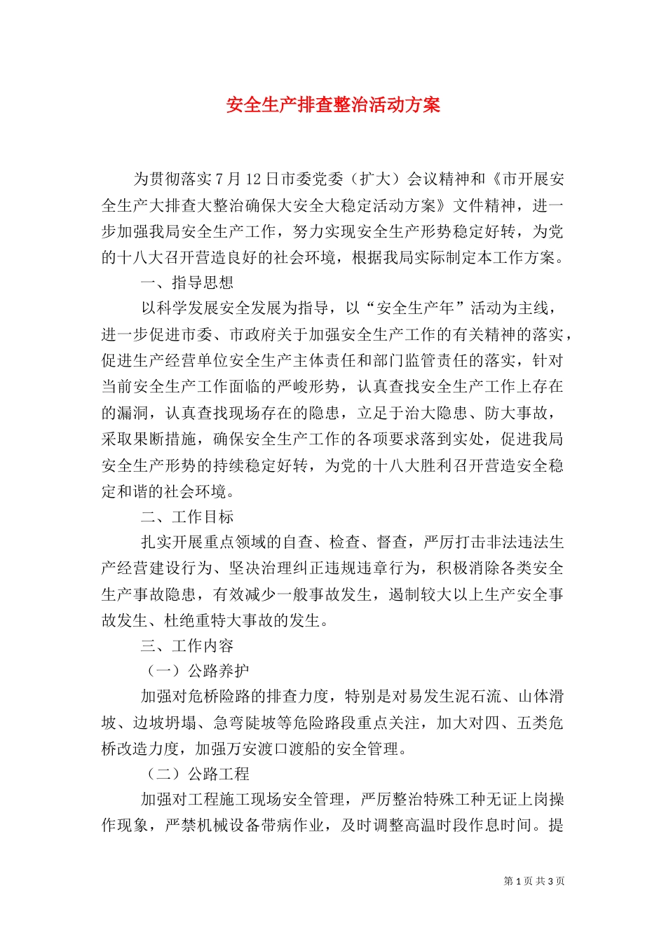 安全生产排查整治活动方案_第1页