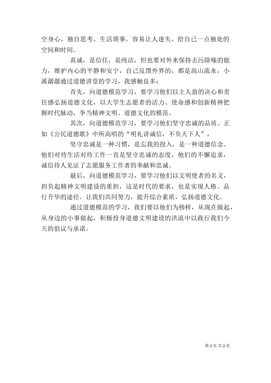 第五期道德讲堂学习心得体会[本站推荐]_第2页