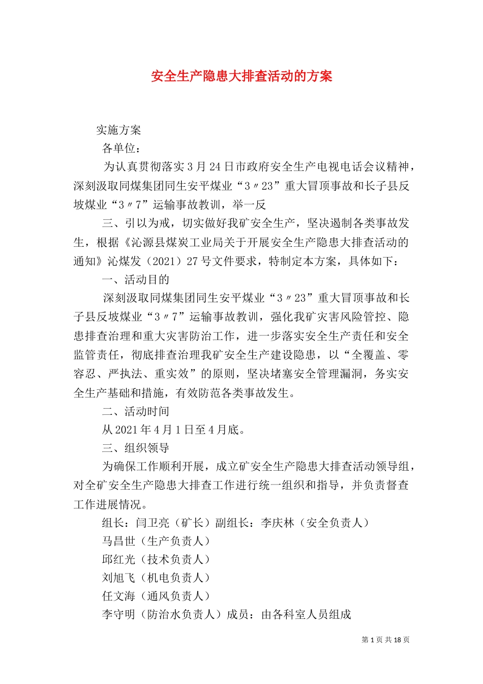 安全生产隐患大排查活动的方案_第1页