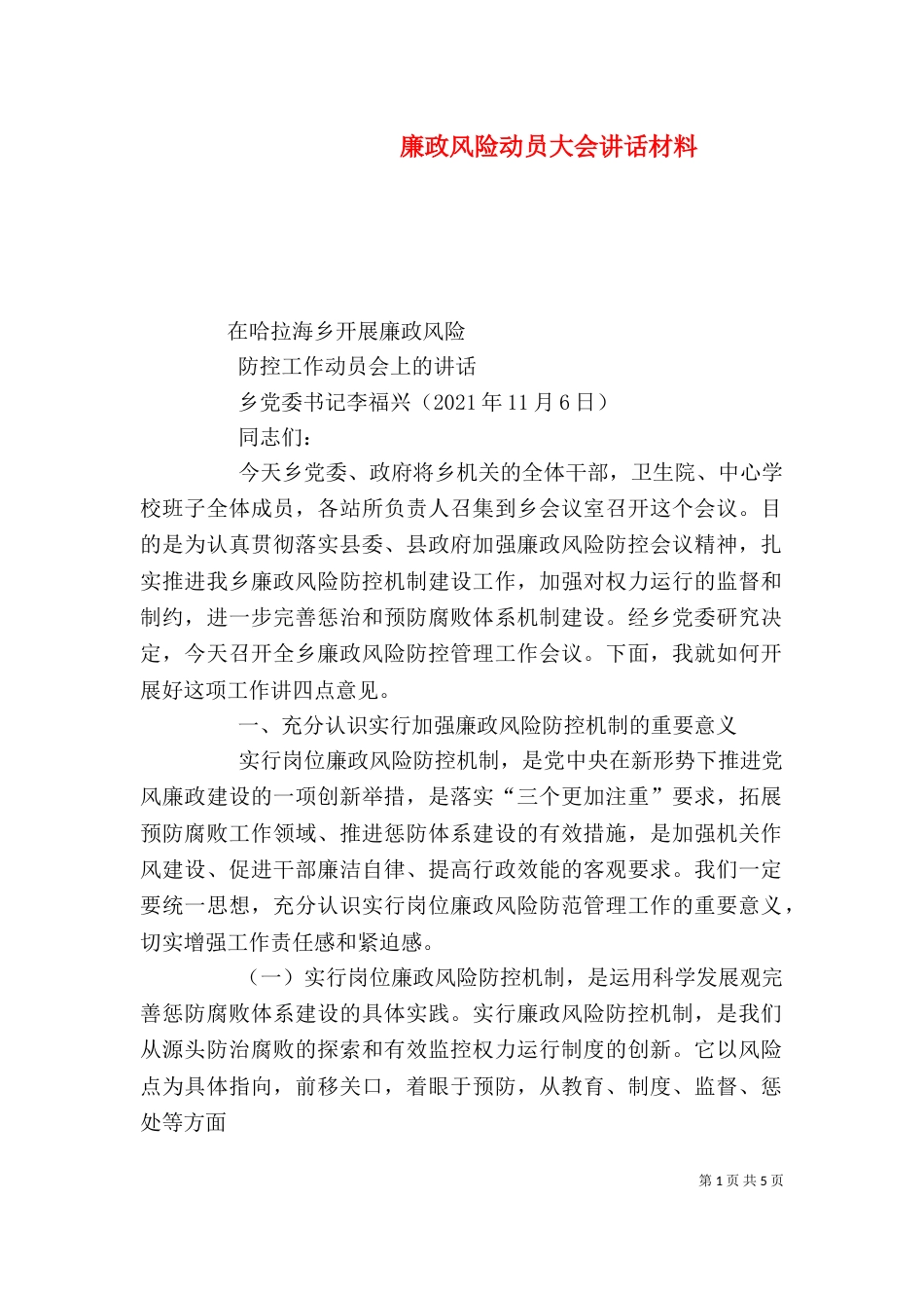 廉政风险动员大会讲话材料（四）_第1页