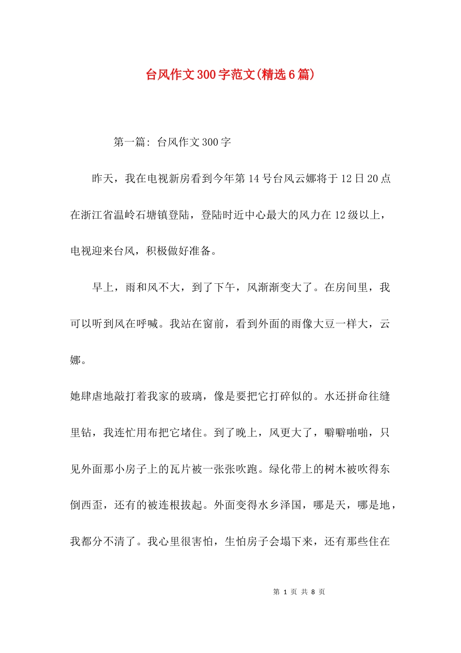 台风作文300字范文(精选6篇)_第1页