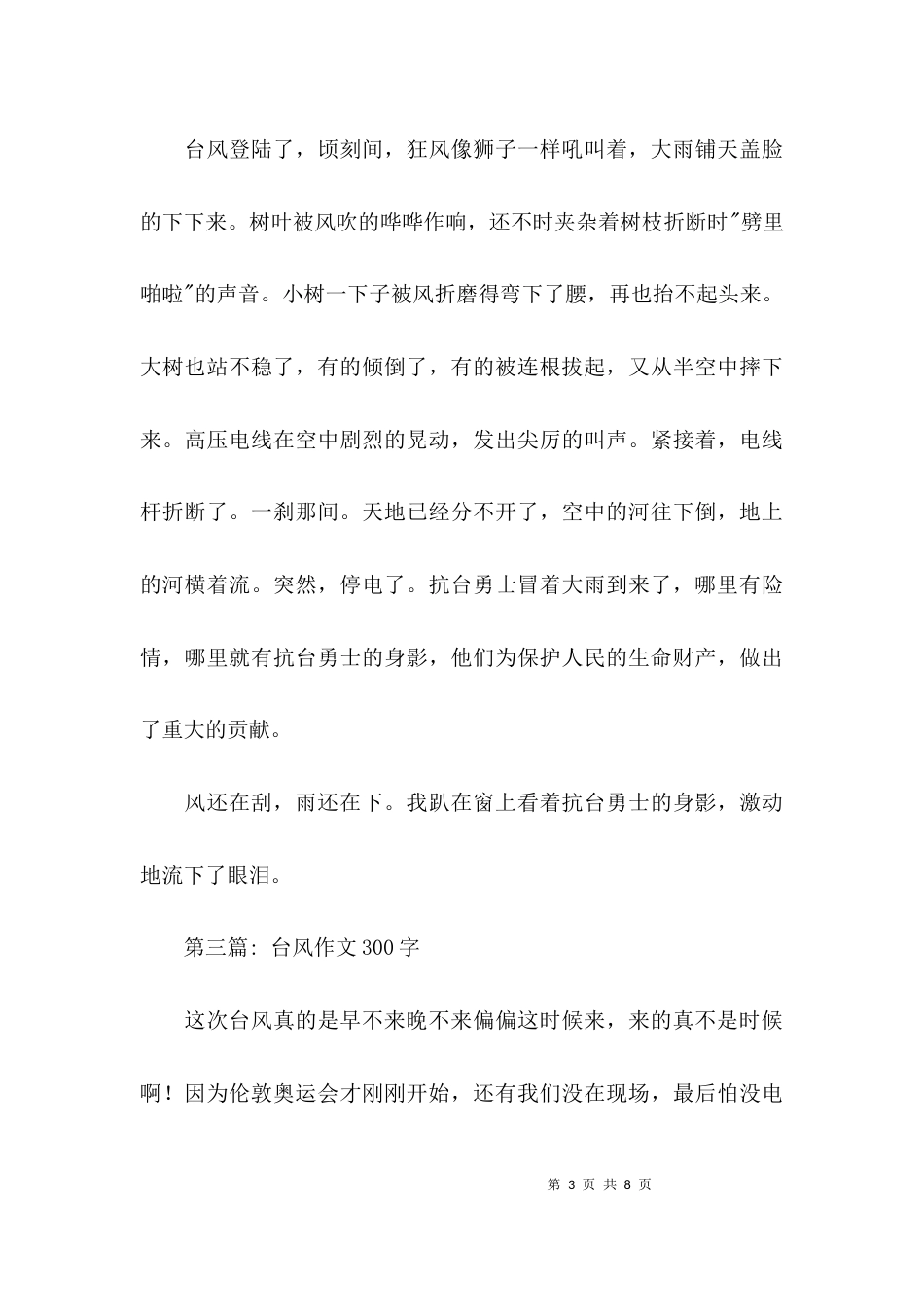 台风作文300字范文(精选6篇)_第3页